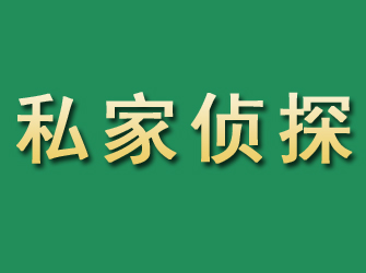 渠县市私家正规侦探